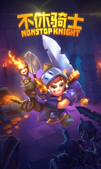 不休骑士破解游戏 不休骑士破解版下载