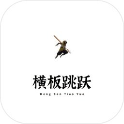 横板跳跃手机版 v6.00.04