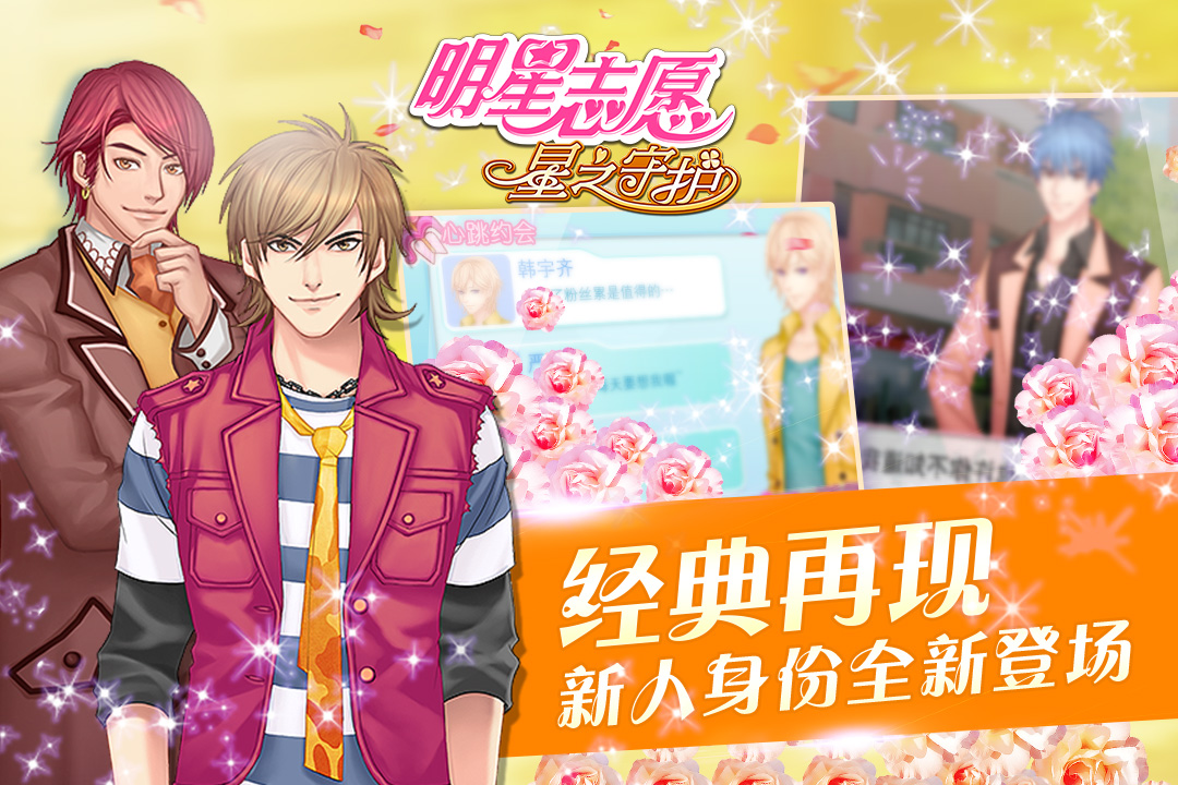 明星志愿星之守护九游手游