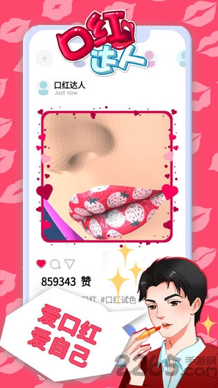 口红达人破解版
