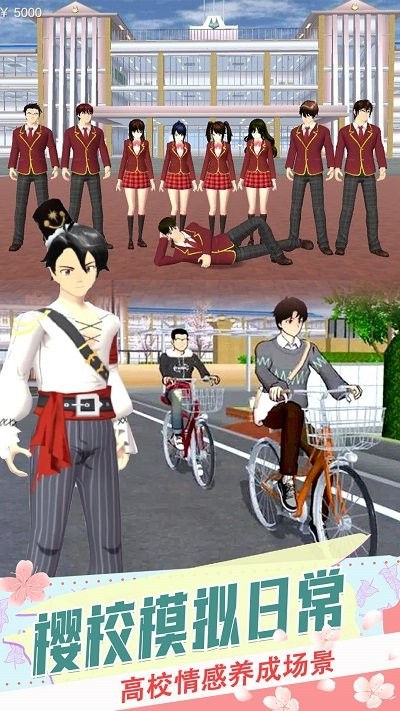 樱花校园恋爱生活手机版