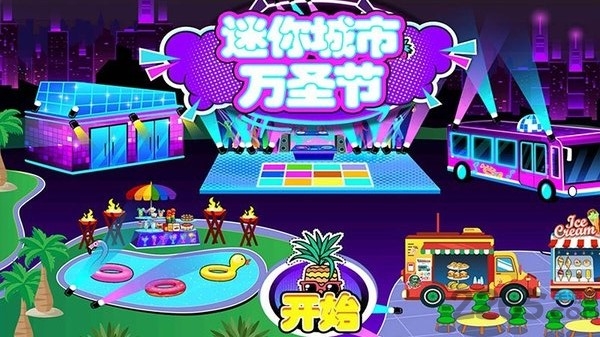 迷你城市万圣节中文版