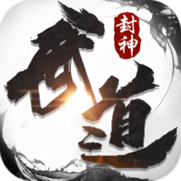 武道封神官方版