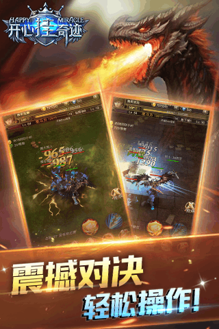 开心挂奇迹手游