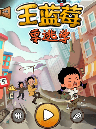 王蓝莓要逃学华为游戏