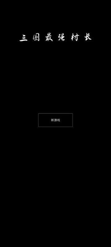 三国最强村长手机版