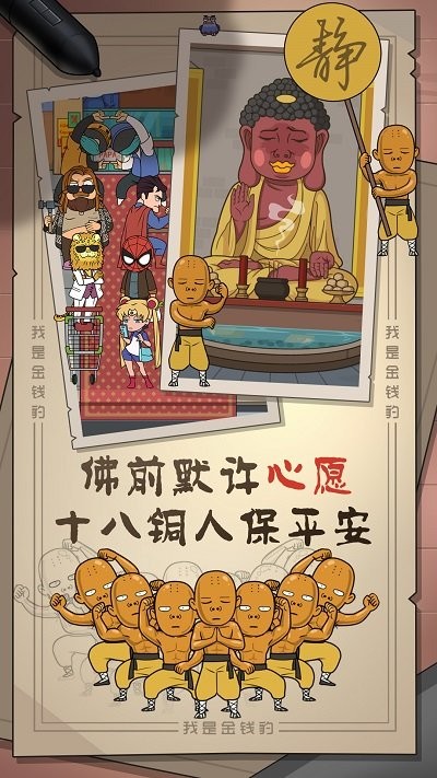 我是金钱豹官方版