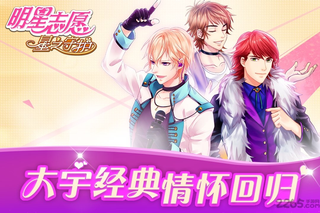 明星志愿星之守护手游正版