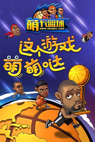 萌卡篮球百度版