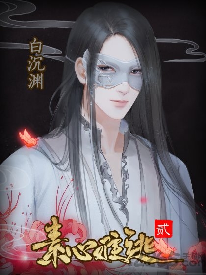 素心难逃贰破解版下载