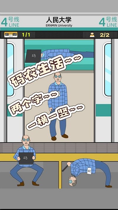 地铁挤一挤手机版 地铁挤一挤游戏下载