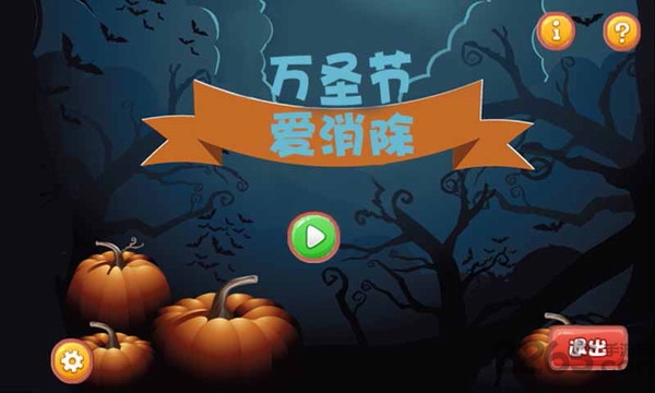 万圣节爱消除手机版