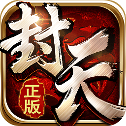 我欲封天手游公益服 v1.0.0