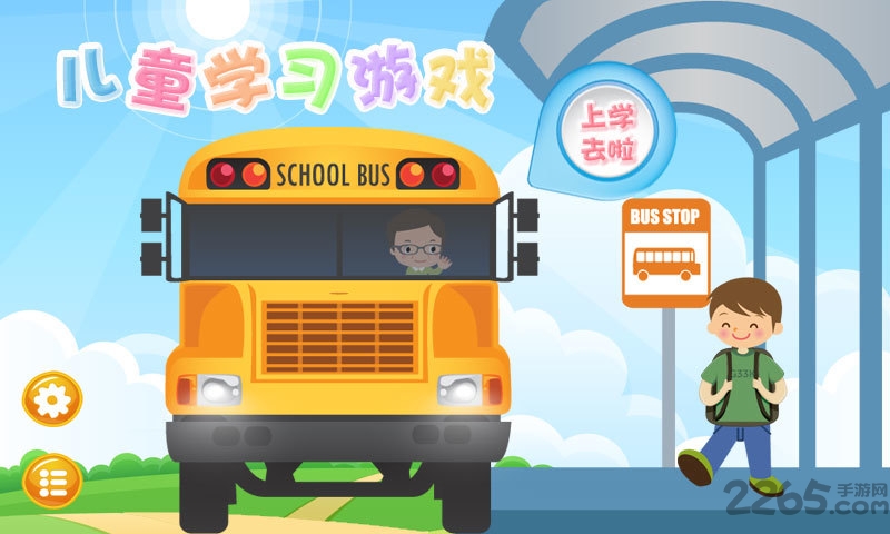 儿童学习游戏手机版