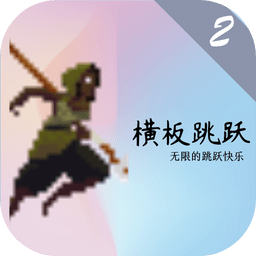 横板跳跃2游戏 v1.00.08