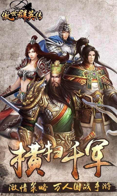 傲世群英传腾讯手游