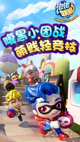 泡泡联盟手游英雄互娱版