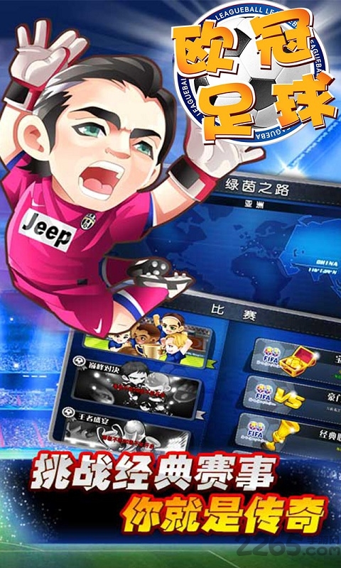 欧冠足球九游客户端