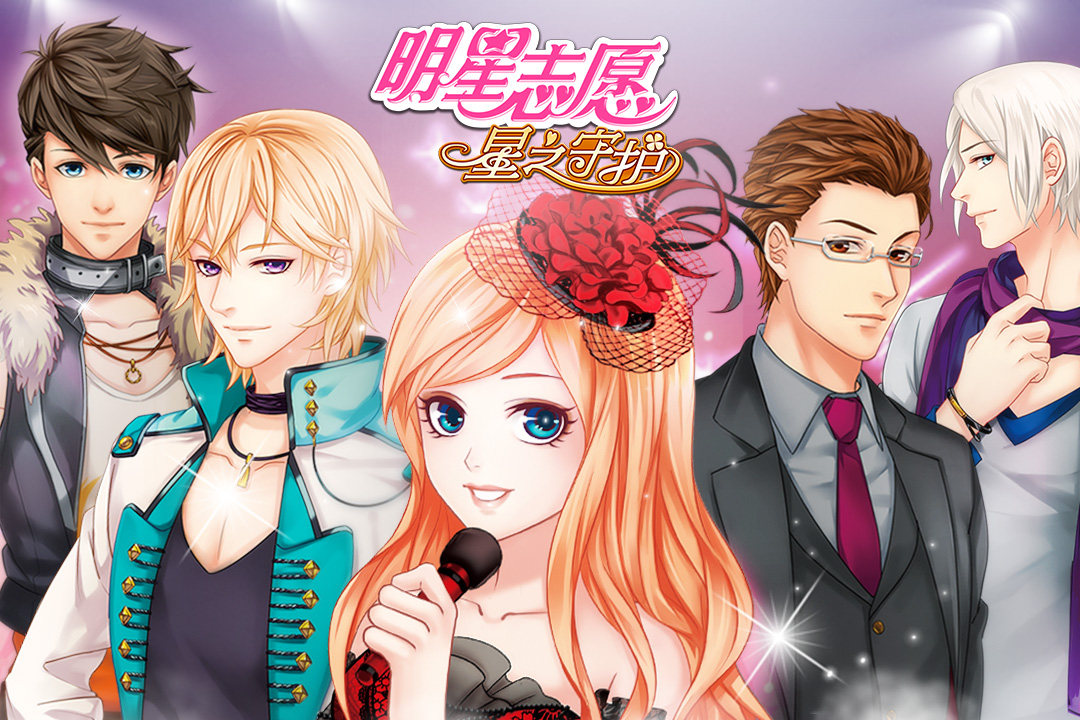 明星志愿星之守护九游手游