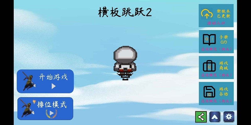 横板跳跃2官方版 横板跳跃2游戏下载