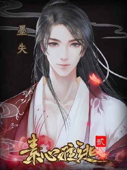 素心难逃贰无限鲜花版