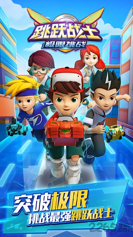 跳跃战士之极限挑战官方版