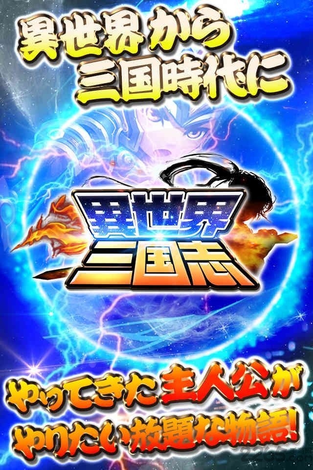 异世界三国志手游