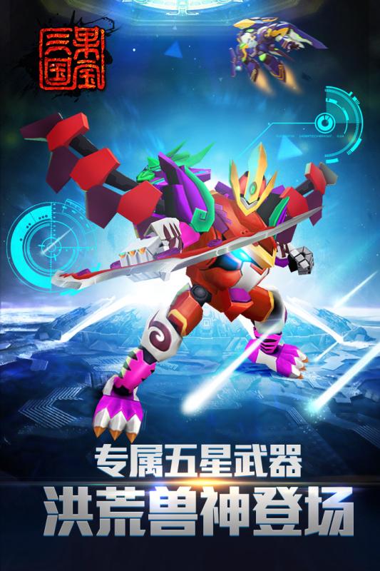 果宝三国洪荒游戏