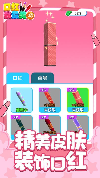 口红我最美3d最新版