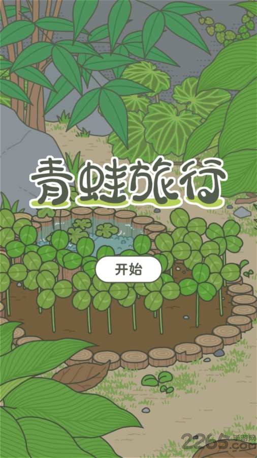 青蛙旅行破解版