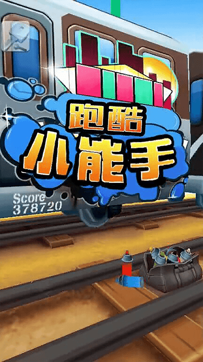 跑酷小能手游戏