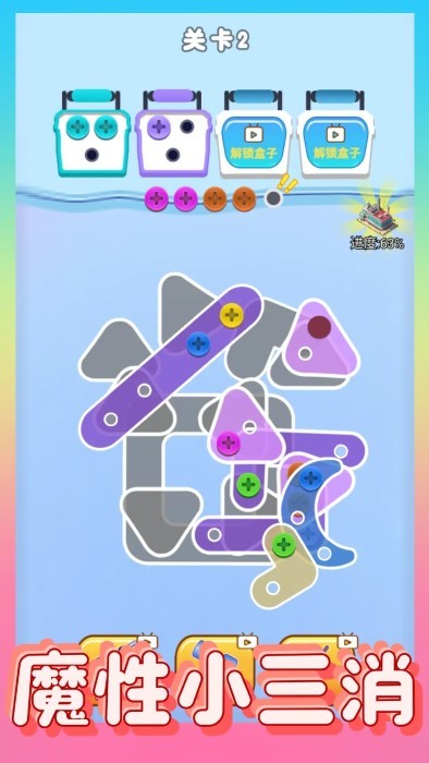 螺丝消除大师游戏