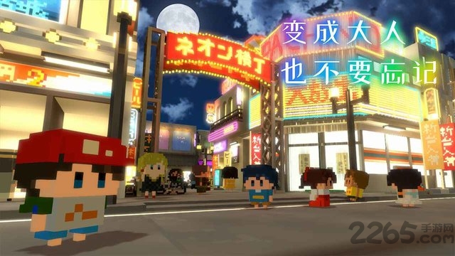 变成大人也不要忘记游戏