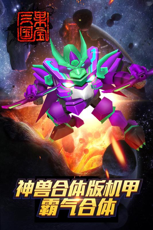 果宝三国圣兽版官方版