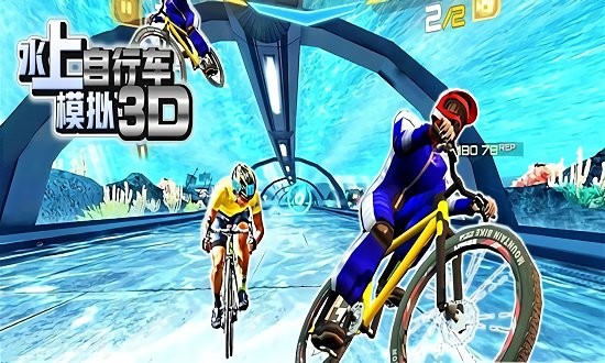 水上自行车模拟3d游戏