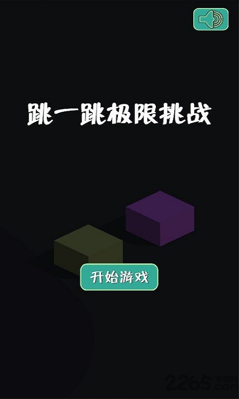 跳一跳极限挑战手机版