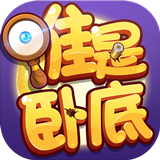 无间道谁是卧底手游 v1.1.0