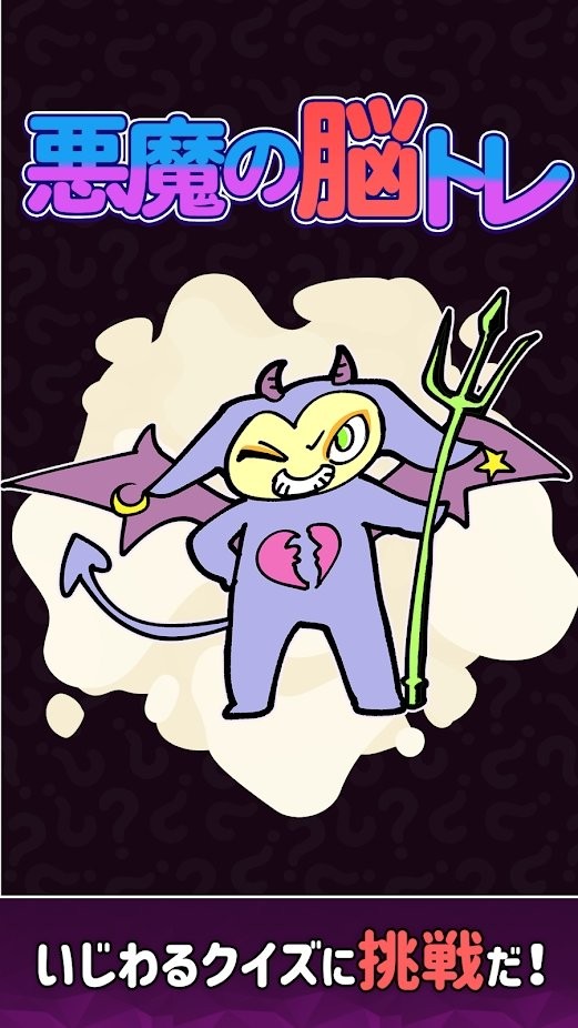 恶魔的脑部训练游戏 恶魔的脑部训练手游下载