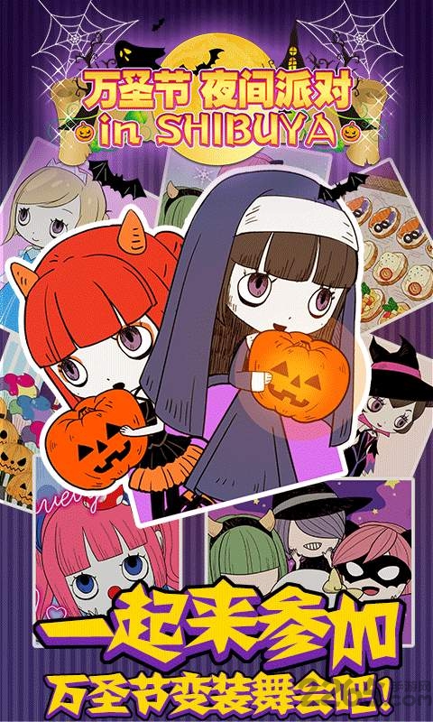万圣节的夜间派对内购破解版 万圣节的夜间派对破解版下载