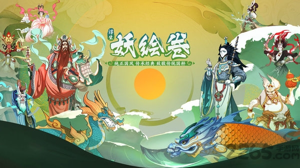 浮生妖绘卷九游版最新版 浮生妖绘卷九游手游下载