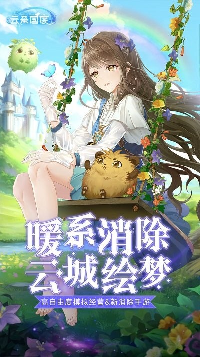 云朵国度手游官方版