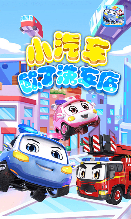 小汽车欧了洗车店游戏 小汽车欧了洗车店最新版下载