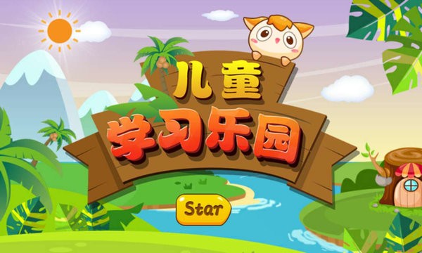 宝宝学习乐园小游戏