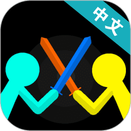 火柴人对决完整版