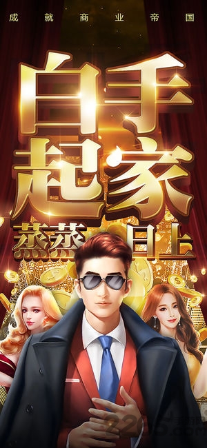 9665豪门崛起最新版 豪门崛起9665版手游下载