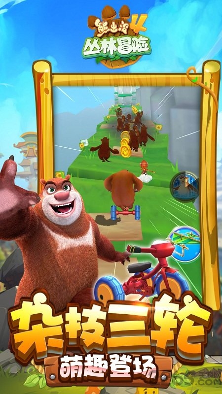 熊出没4丛林冒险九游版