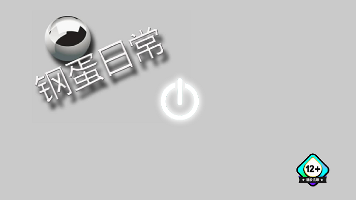 钢蛋日常手机版