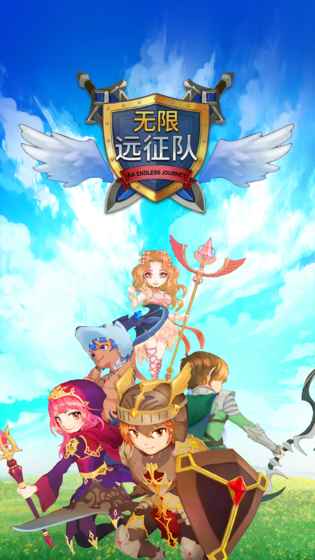 无限远征队付费版 无限远征队官网下载