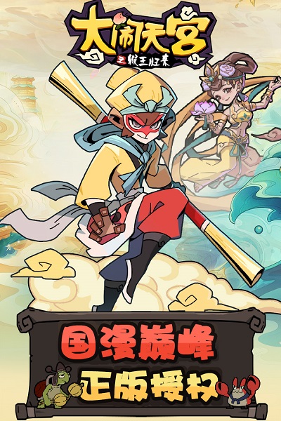 大闹天宫之猴王归来九游版 九游大闹天宫之猴王归来手游下载