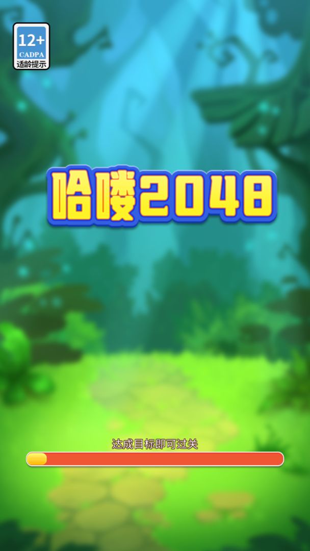 哈喽2048最新版